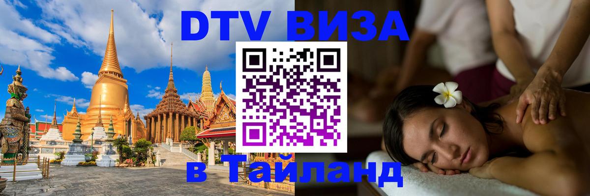 DTV Виза в Тайланд для россиян 